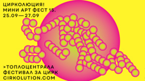 Гео Калев: Съвременният цирк е естетика и комуникация