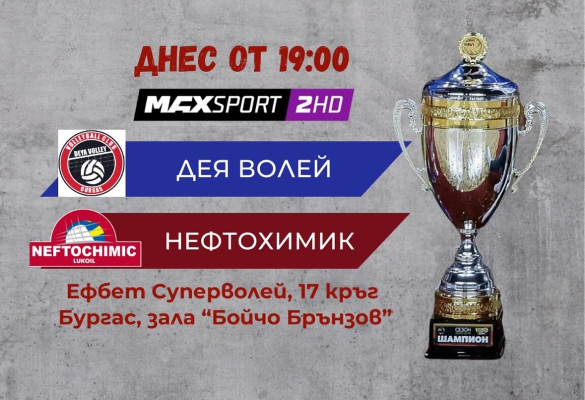Волейболистите на „Нефтохимик“ играят днес срещу „Дея“