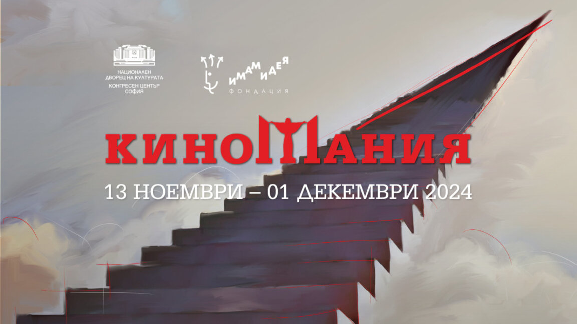 Откриват 38-ото издание на "Киномания"