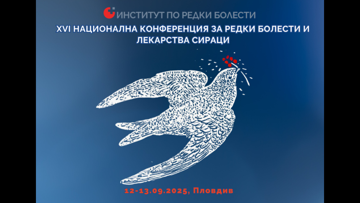 Пловдив е домакин на форум за редки болести и лекарства сираци