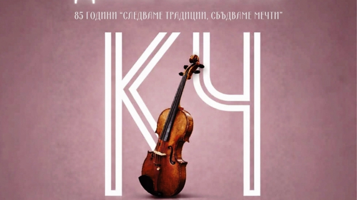 85-годишен юбилей на ОУ „Кочо Честеменски“ в Пловдив