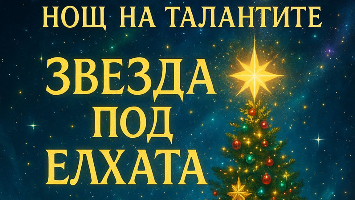 Български деца в Памплона показват таланти на фестивала "Звезда под елхата"