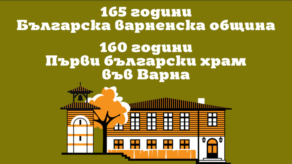 Откриват изложбата "Българското Възраждане във Варна" в храма "Св. Архангел Михаил"