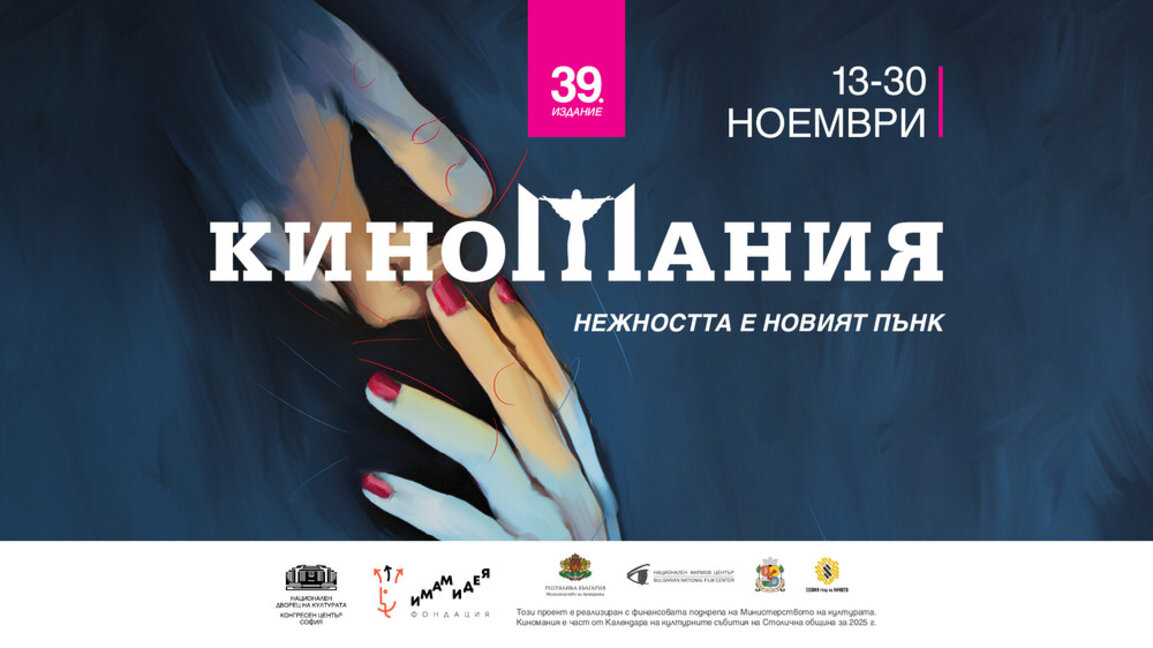 "Киномания" започва с филма на Стефан Командарев "Made in EU"