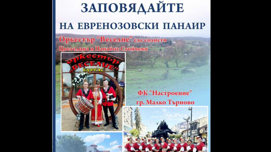Панаир в Евренозово на 11 юли 