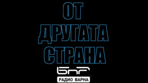 На 3 август в "От другата страна" по Радио Варна