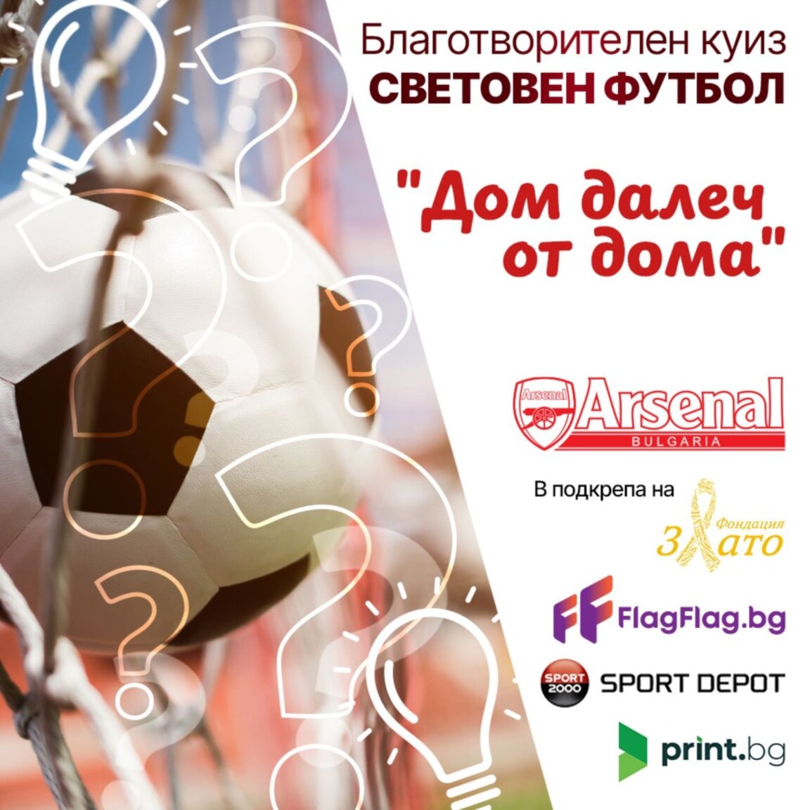Фен клубът на Арсенал във Варна с нова благотворителна инициатива