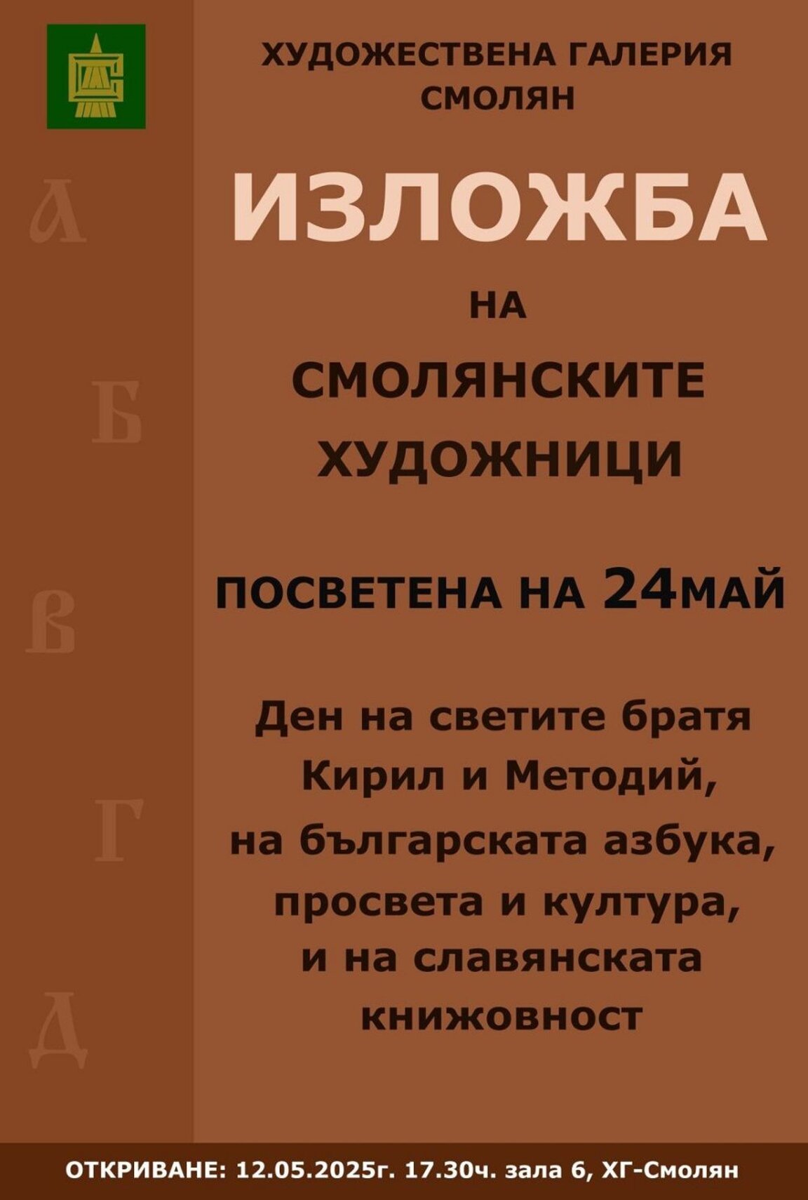 В Смолян се открива изложба преди 24 май