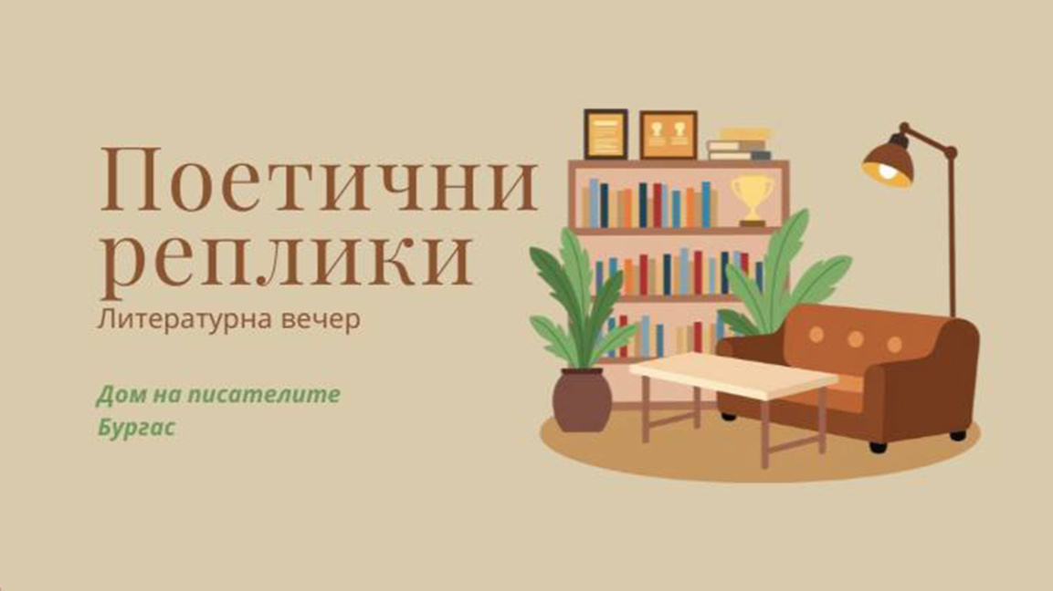 Първото издание на "Поетични реплики" за 2026 година събира автори в Бургас