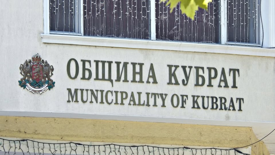 Отстраниха кмета на Кубрат окончателно