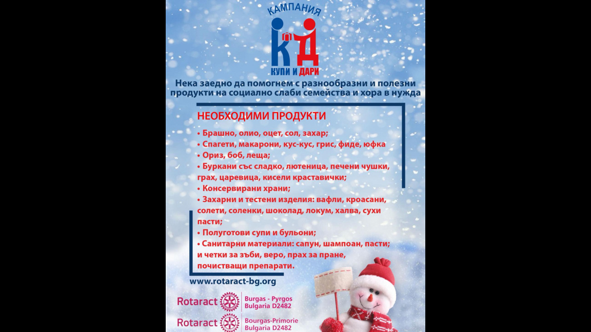 Благотворителната кампания "Купи и Дари" ще се проведе за 17-та година в Бургас
