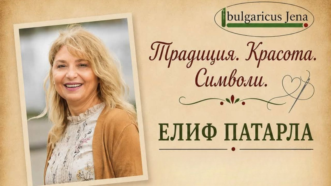 Уъркшоп в германския град Йена ще разкрие магията на българската шевица