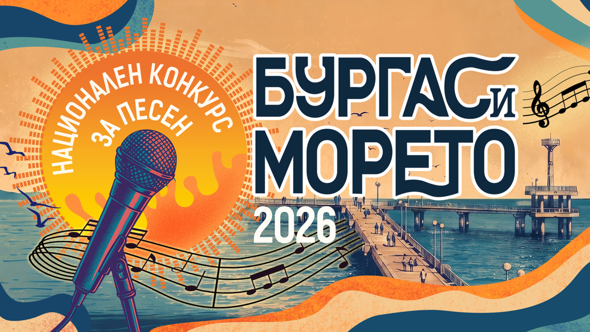 Националният конкурс "Бургас и морето" представя 11 нови песни