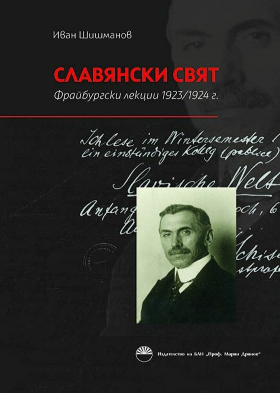 Шишманов и Европейската идея – представяне на ново издание в БАН