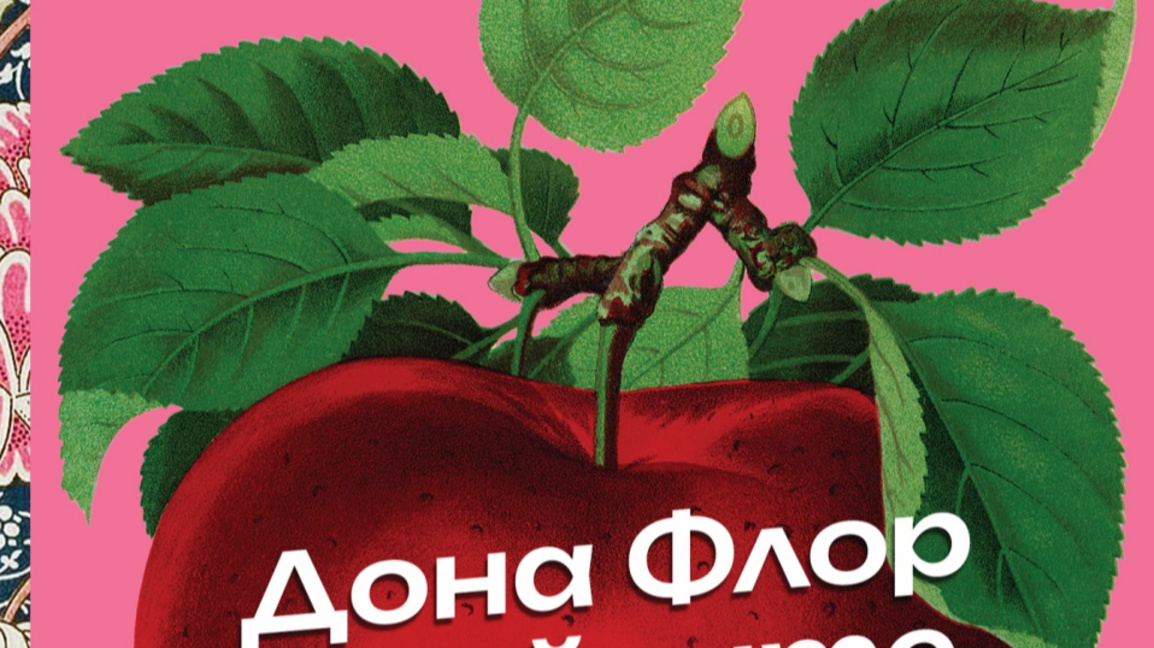 Ново издание на "Дона Флор и нейните двама съпрузи" от Жоржи Амаду