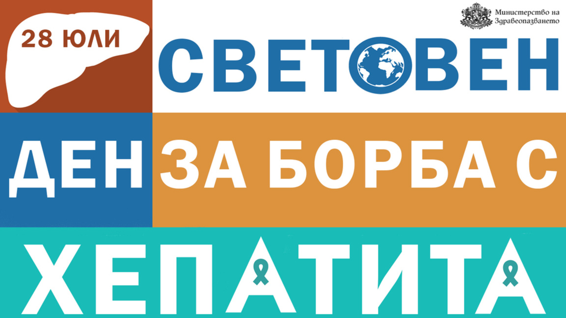 Отбелязваме Световния ден за борба с хепатита