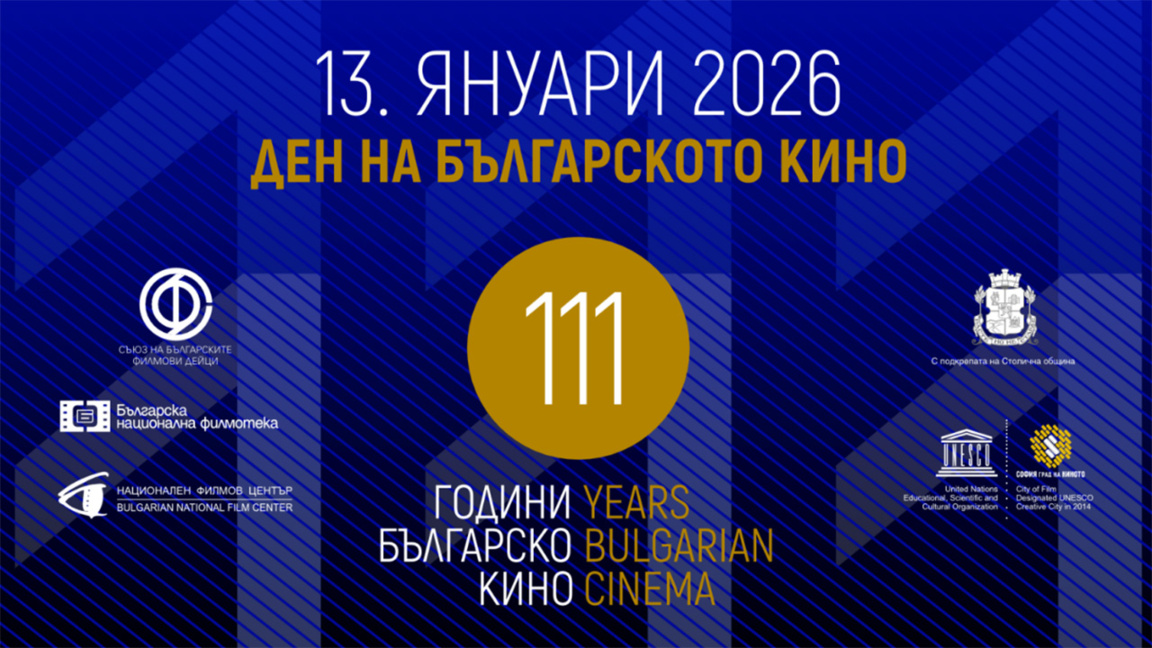 Отбелязваме Деня на българското кино 111 години българско кино