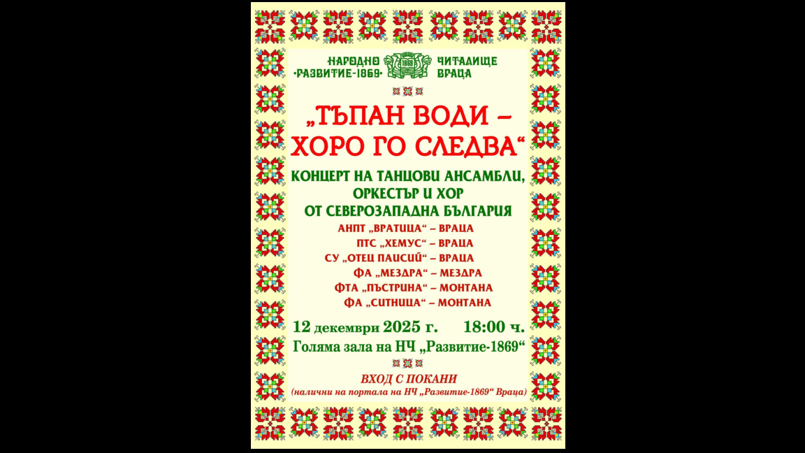Ансамбъл „Вратица“ организира фолклорен спектакъл с гости от Северозапада