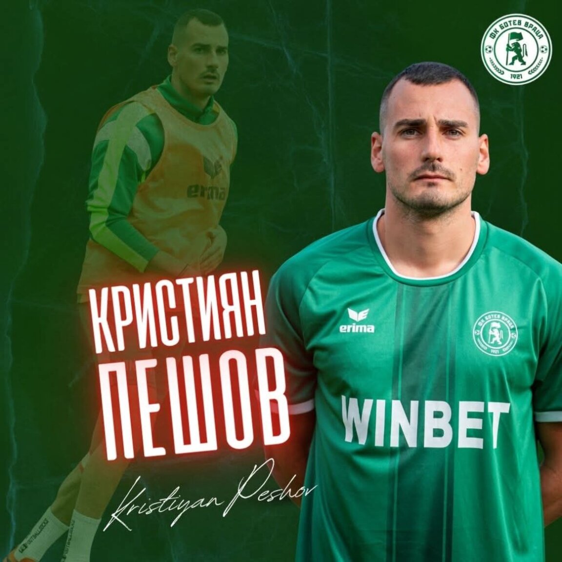 "Ботев" Враца с ново попълнение