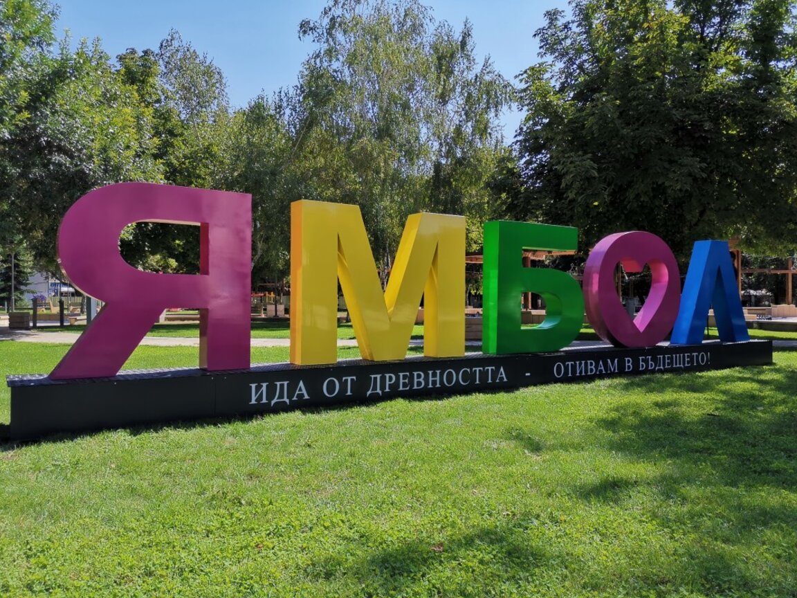 Надпис с името на Ямбол и неговия девиз е новата придобивка, която ще радва жителите на града.