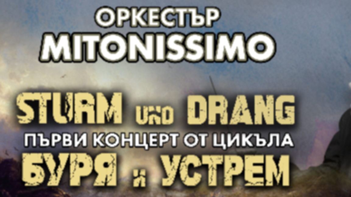Концерт на маестро Митонов и оркестър "Митонисимов"