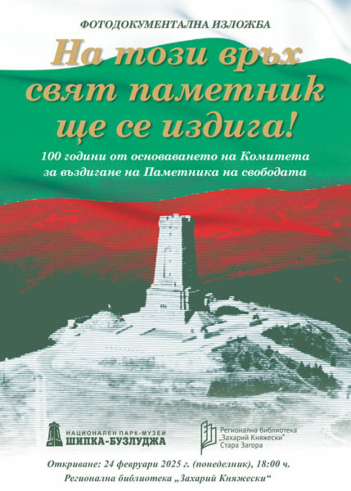 Фотодокументална изложба разказва историята на построяването на паметника на връх Св. Никола