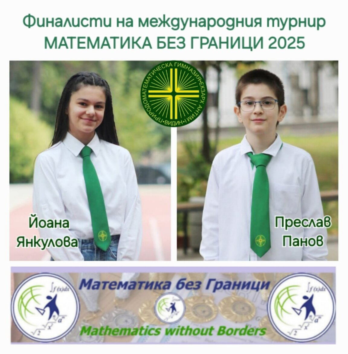 Видински ученици са финалисти на международното състезание "Математика без граници"