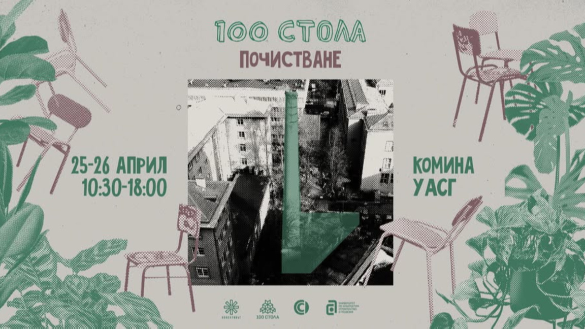 Да съживиш пространството