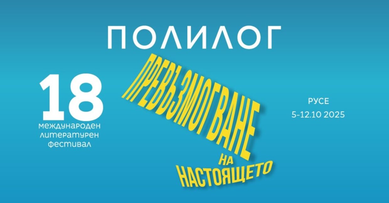 Започна 18-ото издание на Литературния фестивал "Русе"