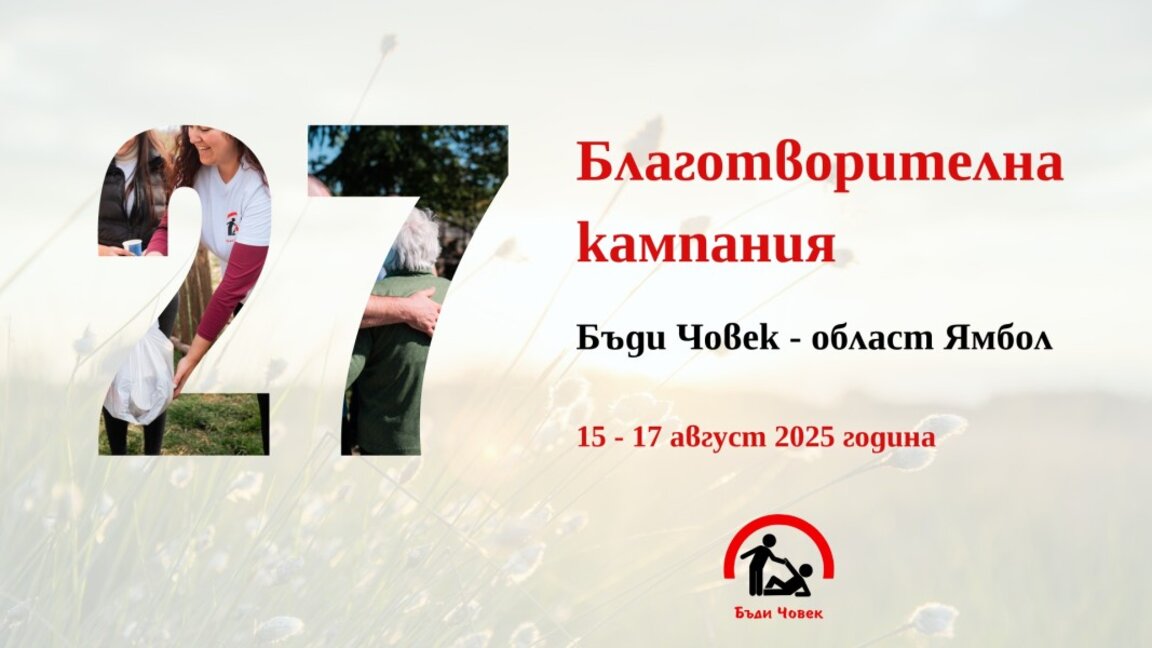 Доброволци от „Бъди човек“ започват своята 27-а благотворителна кампания в област Ямбол