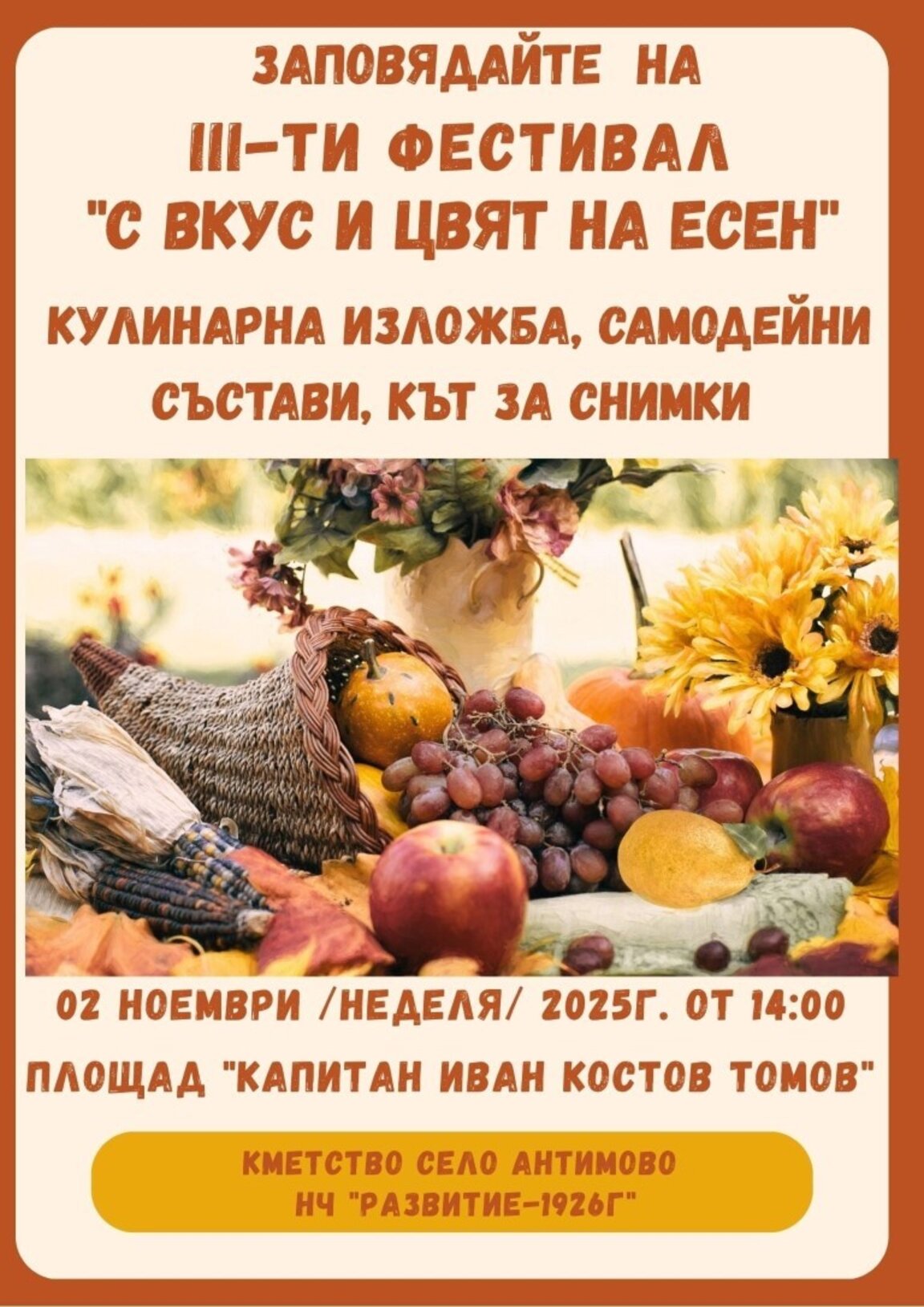 Третото издание на фестивала "С вкус и цвят на есен" ще се проведе в Антимово