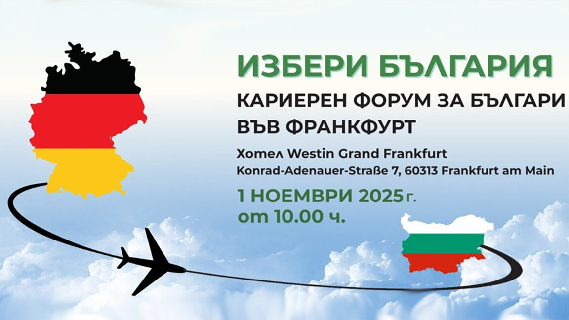 На 1 ноември във Франкфурт ще се проведе български кариерен форум