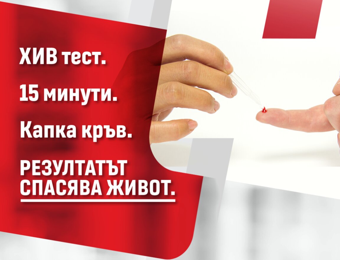 Организират безплатни изследвания за ХИВ във Варна