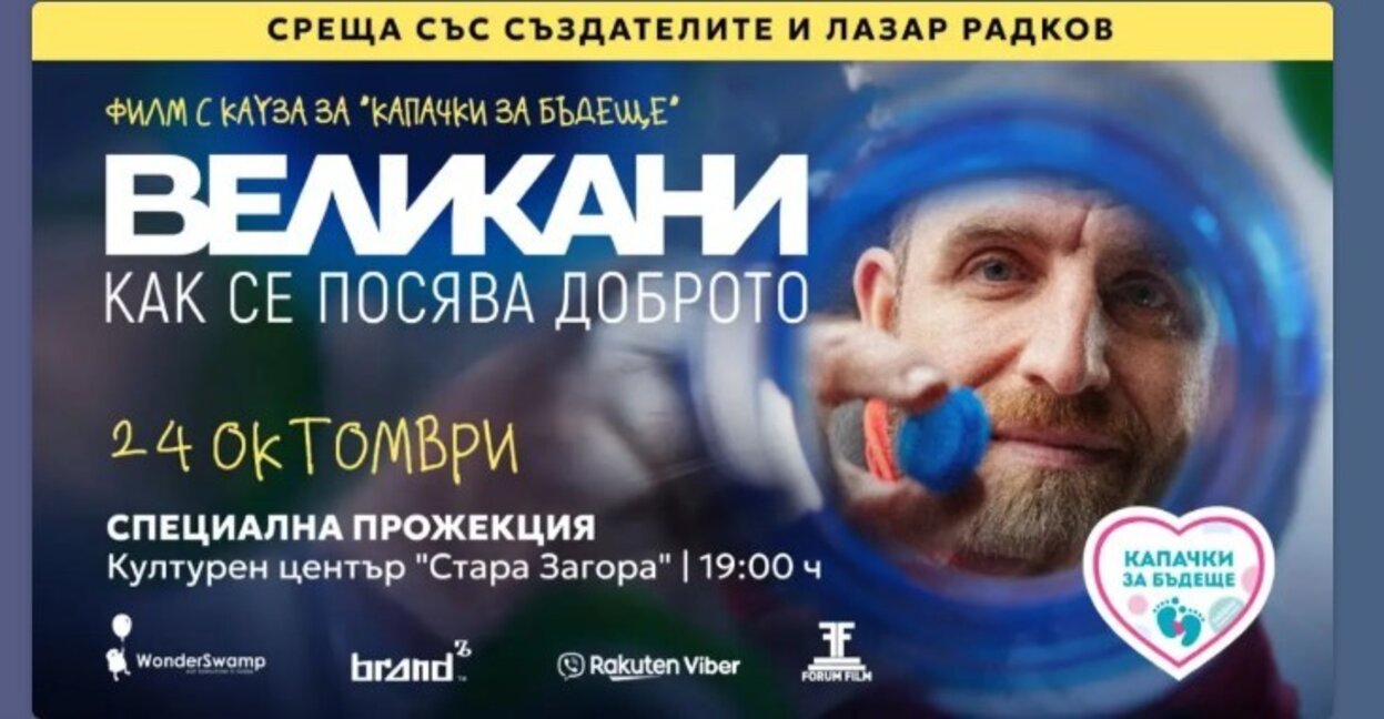 Представят филма с кауза "Великани"