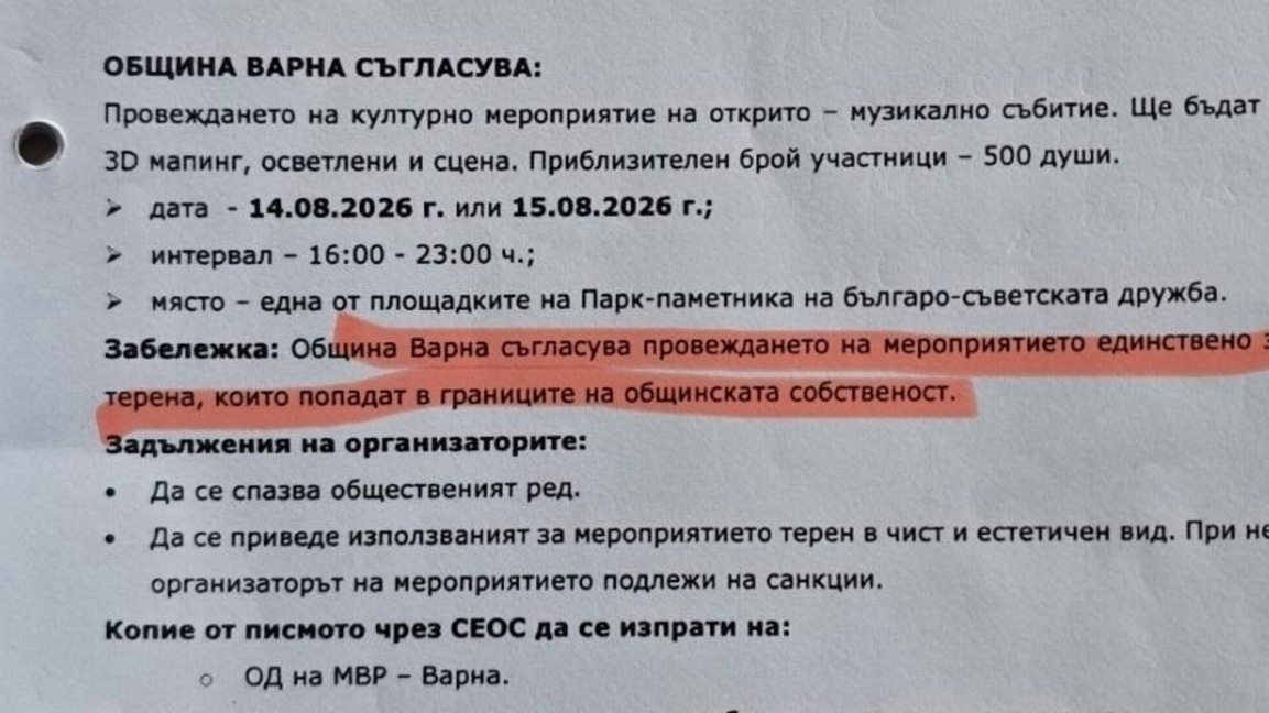 Община Варна: Областната управа беше уведомена за концерта на Паметника