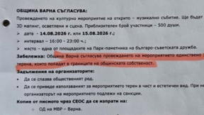 Община Варна: Областната управа беше уведомена за концерта на Паметника