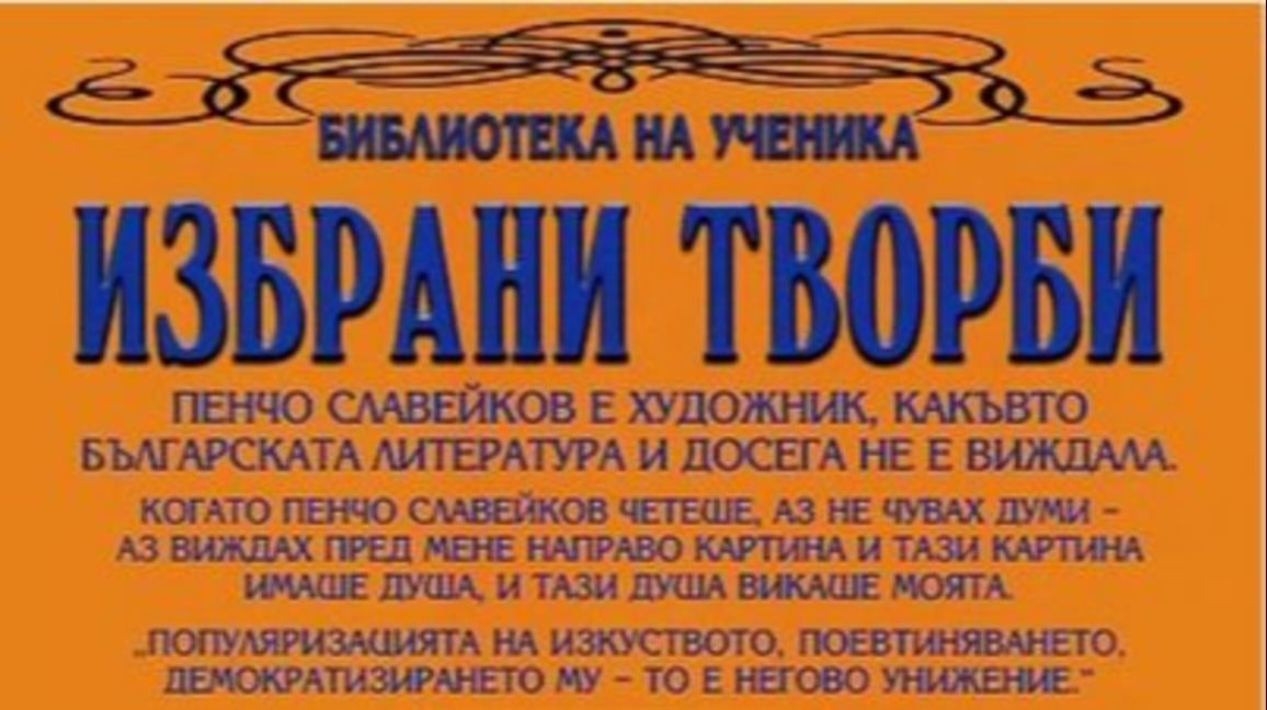 Творческа вечер, посветена на Пенчо Славейков, организират в Мездра
