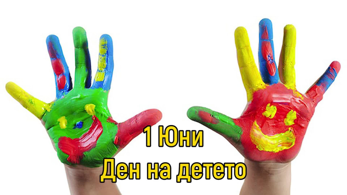 На 1-ви юни отбелязваме Деня на детето