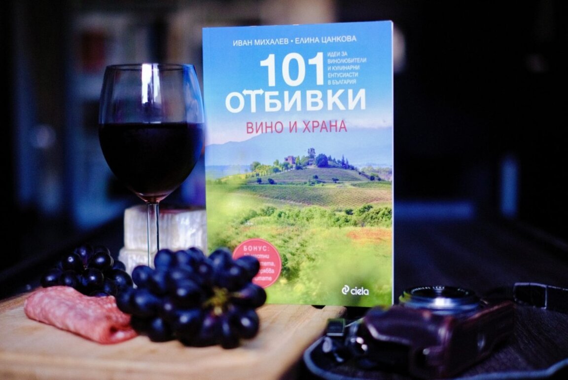 Книгата "101 отбивки - вино и храна" разказва за "вкусните" места  и винарни в България