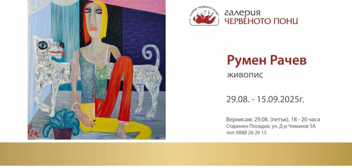 "Режисирани" картини: Румен Рачев с изложба в Пловдив