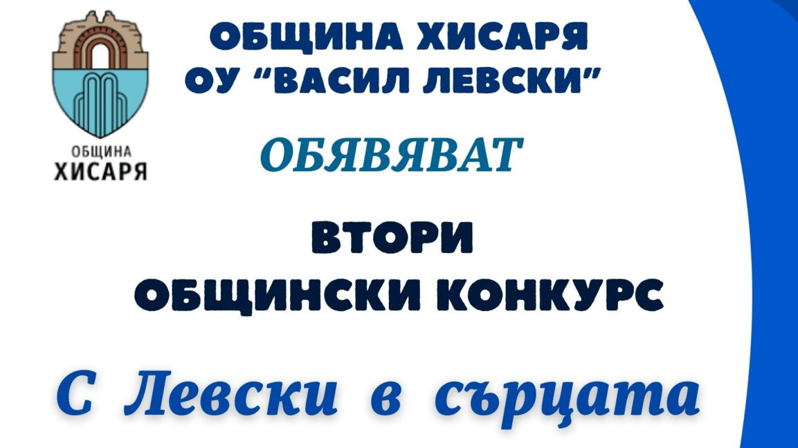 „Писмо до Апостола“ пишат учениците от Хисаря