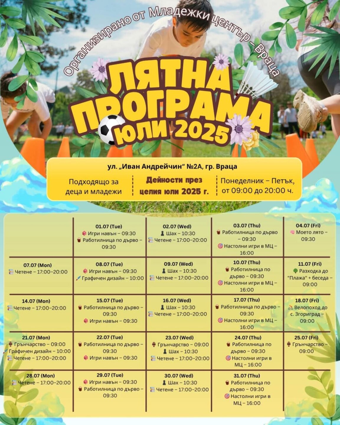 Младежкият център във Враца с лятна програма за децата