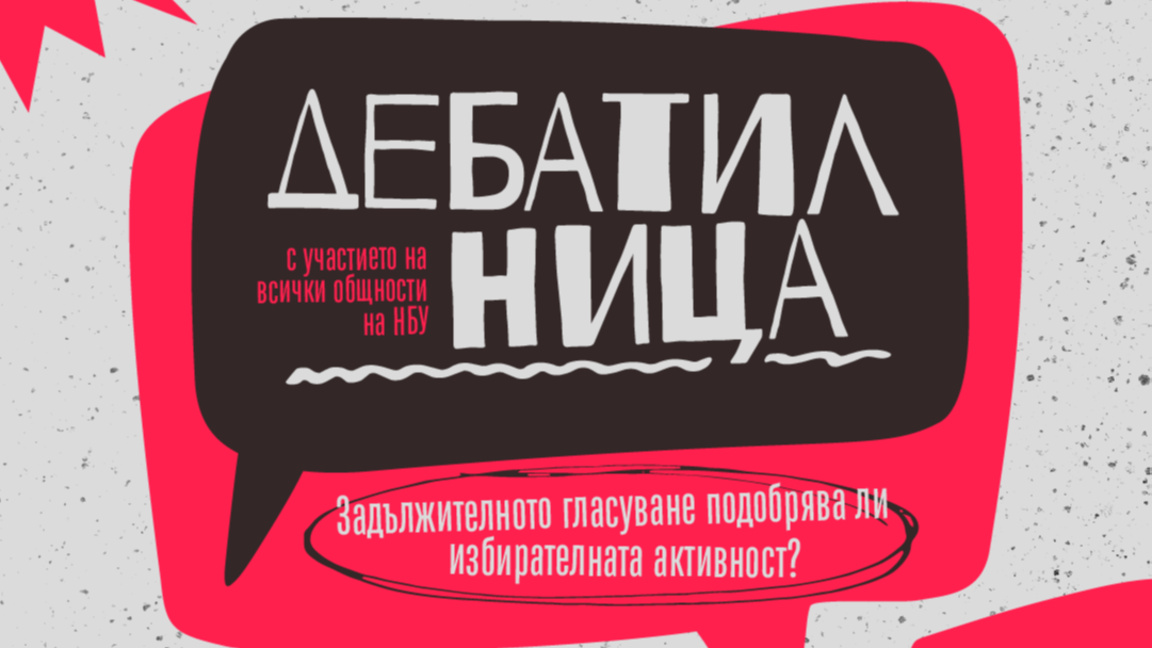 Нова дискусионна инициатива събира общността на НБУ