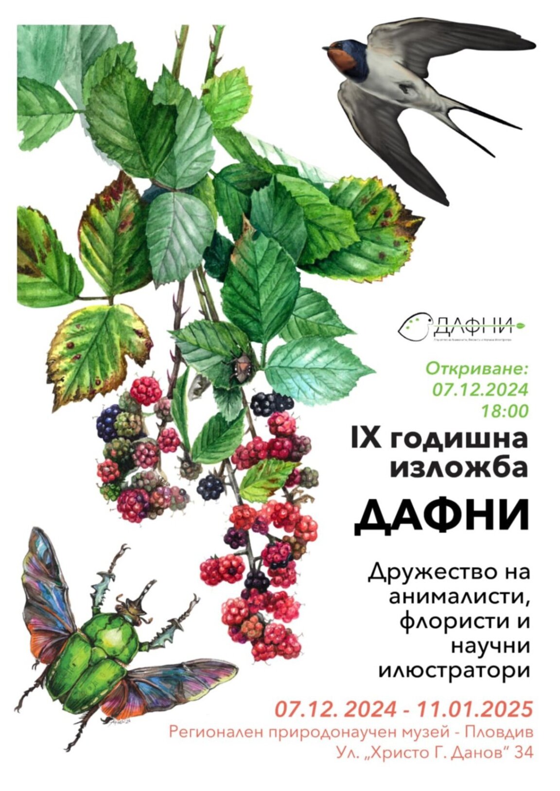 ДАФНИ с девета поредна изложба