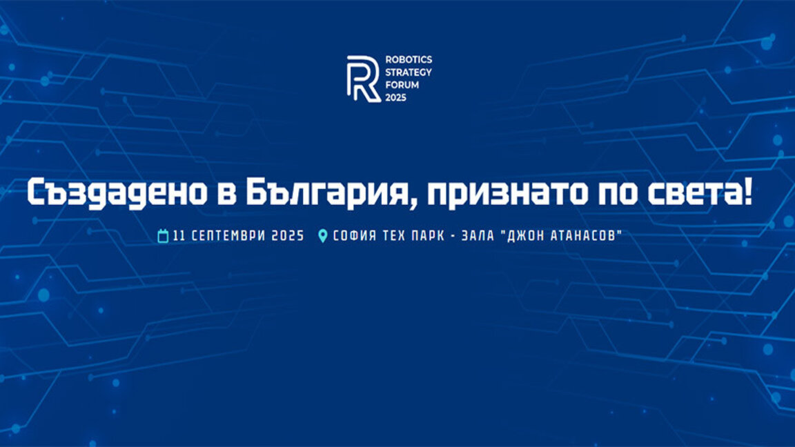 Robotics Strategy Forum 2025 акцентира върху технологии, създадени в България