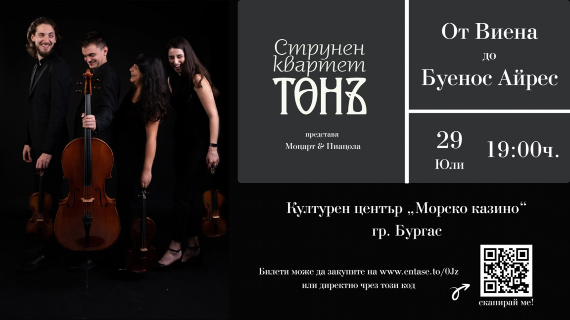 Концерт "От Виена до Буенос Айрес" събира класика и танго в Бургас
