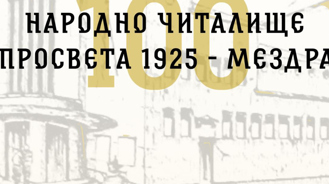 Богат културен календар в Мездра