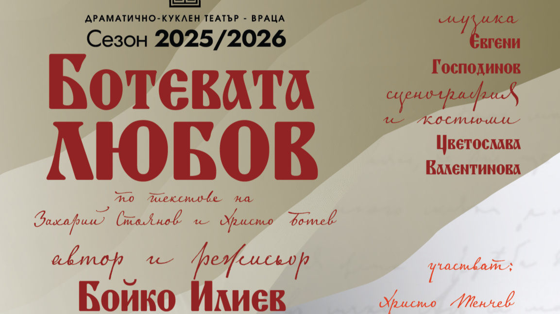 Спектакълът "Ботевата любов" за последно този сезон във Враца