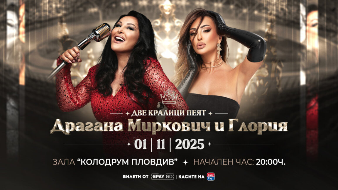 Две музикални легенди – една вечер, едно шоу