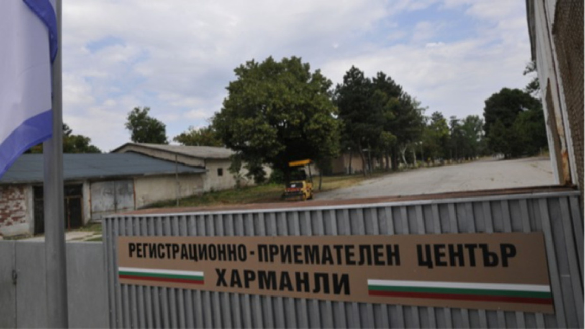 Центърът за мигранти в Харманли